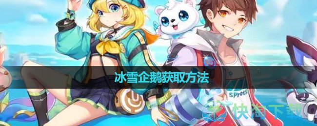 《超级精灵手表》冰雪企鹅获取玩法