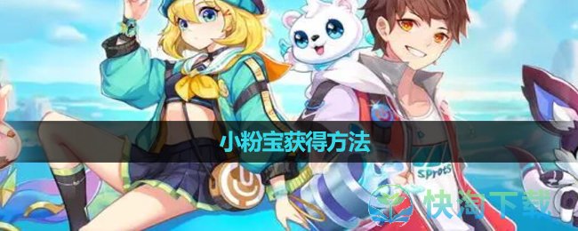 《超级精灵手表》小粉宝获得玩法