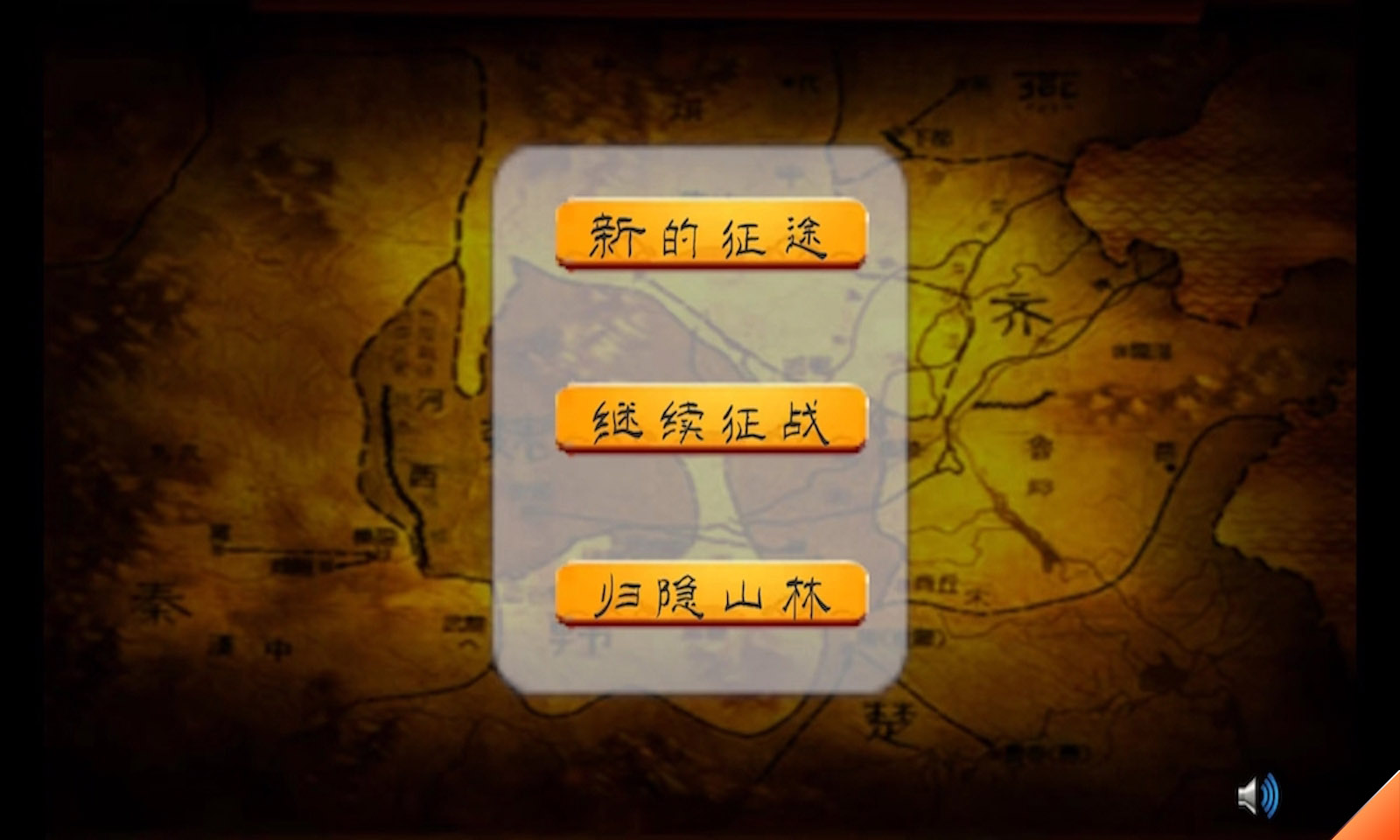 春秋十六国安卓版