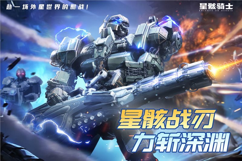 星骸骑士（安卓版）