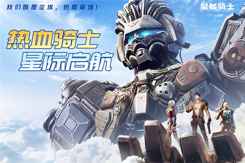 星骸骑士（安卓版）
