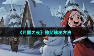 《月圆之夜》神父触发方法