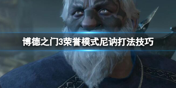 《博德之门3》荣誉模式尼讷打法技巧