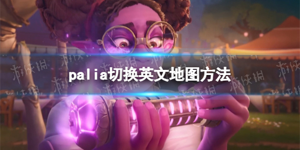 《Palia》切换英文地图方法