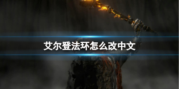 《艾尔登法环》语言改为中文方法