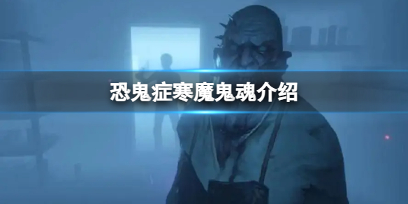 《恐鬼症》寒魔鬼魂介绍
