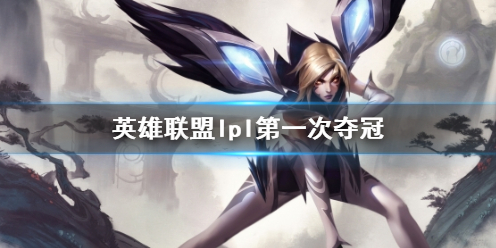 《英雄联盟》lpl第一次夺冠介绍