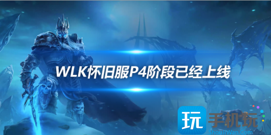 魔兽世界WLK怀旧服P4阶段美服上线P4玩法内容介绍