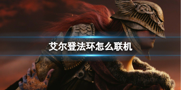 《艾尔登法环》联机方法
