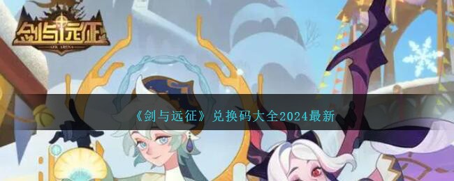 《剑与远征》兑换码大全2024最新
