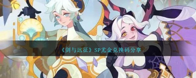 《剑与远征》SP尤金兑换码分享