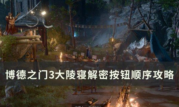 博德之门3大陵寝怎么解谜