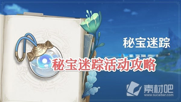 《原神》4.3秘宝迷踪第三天藏宝点位置介绍