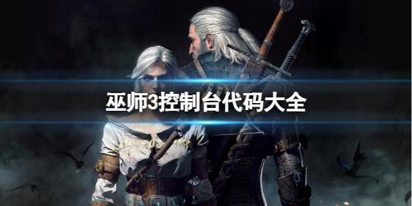《巫师3》控制台代码大全一览
