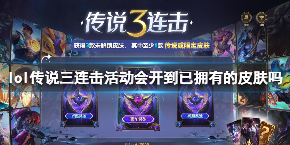 《lol》传说三连击活动祈愿规则介绍