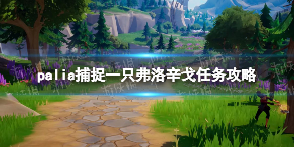 《Palia》捕捉一只弗洛辛戈任务攻略