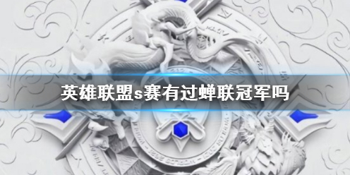 《英雄联盟》s赛蝉联冠军介绍