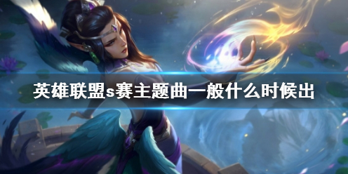 《英雄联盟》s赛主题曲上线时间介绍