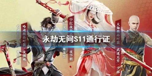 《永劫无间》2024S11赛季通行证内容一览