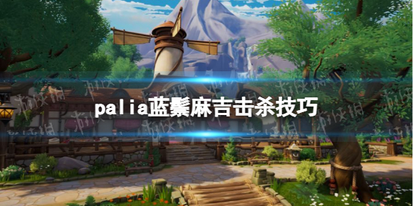 《Palia》蓝鬃麻吉击杀技巧