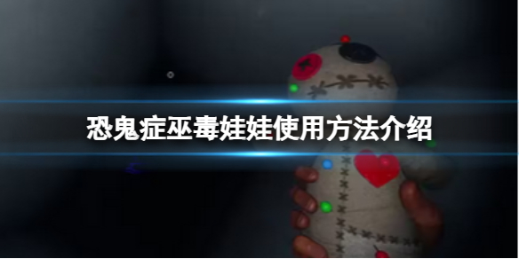 《恐鬼症》巫毒娃娃使用方法介绍