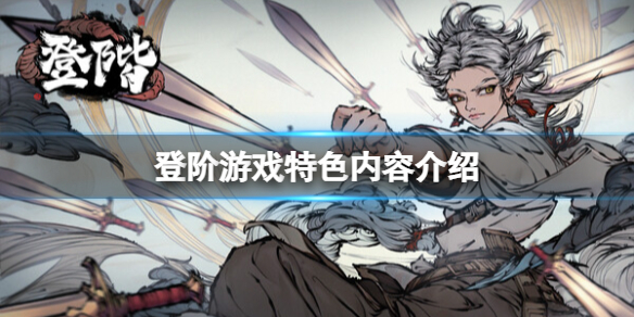 《登阶》游戏特色内容介绍