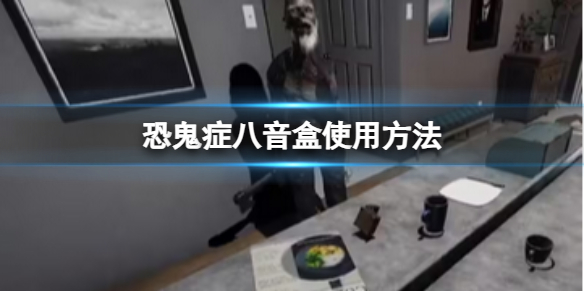 《恐鬼症》八音盒使用方法