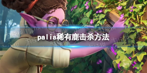 《Palia》稀有鹿击杀方法