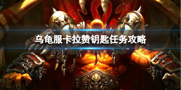 《魔兽世界》乌龟服卡拉赞钥匙任务攻略流程