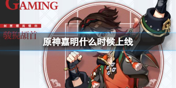 《原神》嘉明上线时间介绍