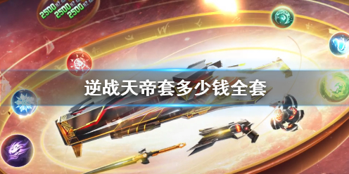 《逆战》天帝套全套价格介绍