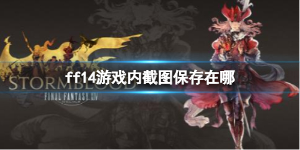 《ff14》游戏内截图保存地点介绍