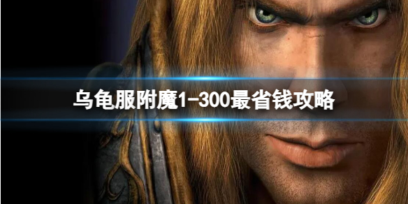 《魔兽世界》乌龟服附魔1300最省钱攻略介绍