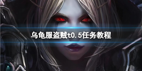 《魔兽世界》乌龟服盗贼t0.5任务教程攻略