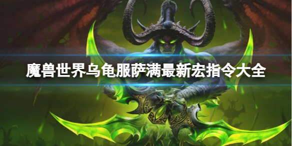 《魔兽世界》乌龟服萨满最新宏指令大全一览