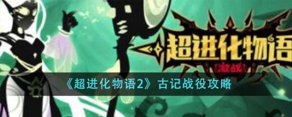 超进化物语2古记战役怎么过
