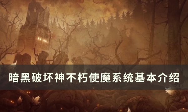 《暗黑破坏神不朽》使魔系统怎么玩？ 使魔系统基本介绍