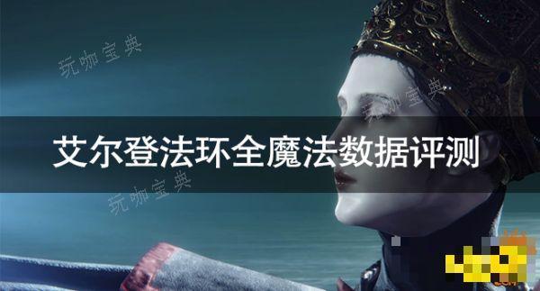 《艾尔登法环》全魔法数据评测 魔法伤害及蓄力系数汇总