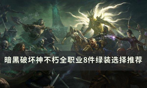 《暗黑破坏神不朽》绿装怎么选？全职业8件绿装选择推荐