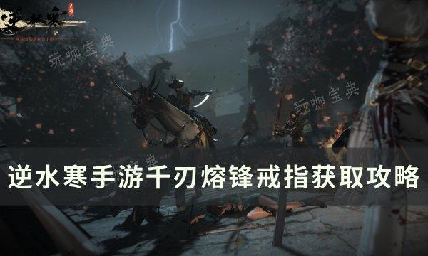 《逆水寒手游》千刃熔锋戒指怎么获取？千刃熔锋戒指获得攻略