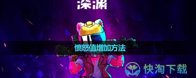 《霓虹深渊》愤怒值增加玩法