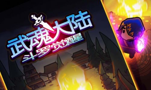 武魂大陆斗罗觉醒完整版