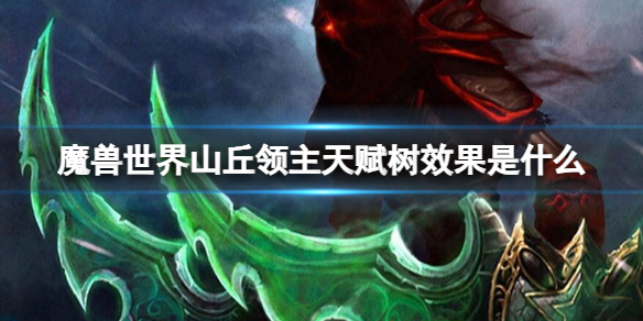 《魔兽世界》山丘领主天赋树效果介绍