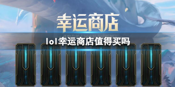 《lol》幸运商店性价比介绍