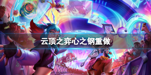 《云顶之弈》心之钢重做介绍
