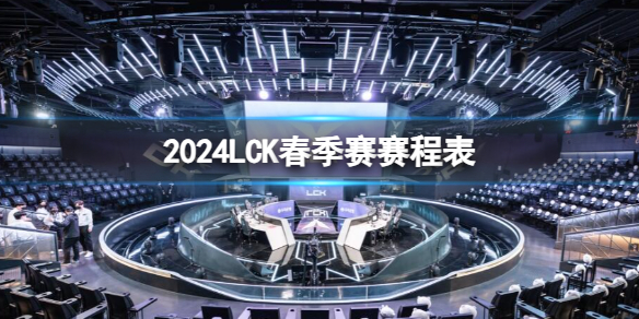 《lol》2024LCK春季赛赛程表一览