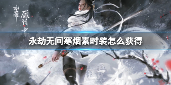《永劫无间》寒烟素时装获得方法
