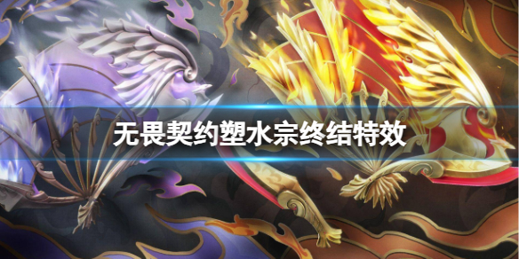《无畏契约》塑水宗终结特效视频介绍