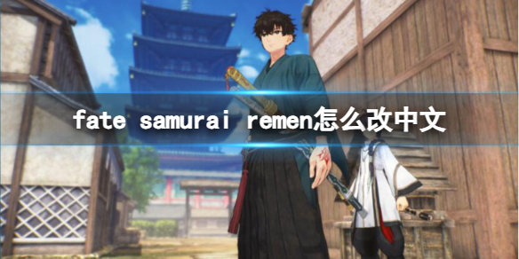 《Fate SamuraiRemnant》改中文方法