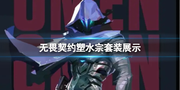 《无畏契约》塑水宗套装展示一览